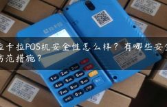 拉卡拉POS机安全性怎么样？有哪些安全防范措施？缩略图