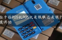 拉卡拉POS机POS机是银联还是银行提供的缩略图