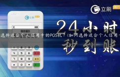 如何选择适合个人信用卡的POS机？(如何选择适合个人信用卡的pos机)缩略图