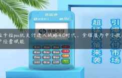 拉卡拉pos机支付进入战略4.0时代，全维度为中小微商户经营赋能缩略图