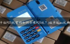 拉卡拉POS机官网如何办理POS机？(拉卡拉pos机骗局)缩略图
