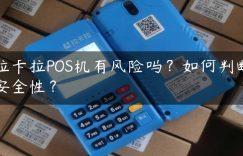 拉卡拉POS机有风险吗？如何判断安全性？缩略图