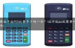 办理拉卡拉POS机要多少钱一台？(拉卡拉pos机需要什么条件)缩略图