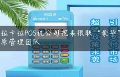 拉卡拉POS机公司挖来银联“豪华”原管理团队缩略图