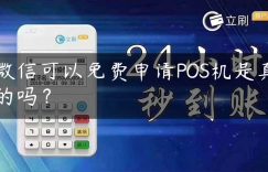 微信可以免费申请POS机是真的吗？缩略图