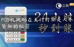 POS机跳码在支付行业是人尽皆知的秘密缩略图