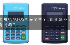 使用银联POS机安全吗？ 资金会不会有问题？缩略图