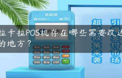 拉卡拉POS机存在哪些需要改进的地方？缩略图