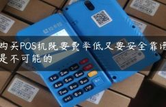 购买POS机既要费率低又要安全靠谱是不可能的缩略图