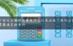 个性化分期的后果是什么以及洽谈个性化分期需要满足的条件缩略图