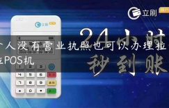 个人没有营业执照也可以办理拉卡拉POS机缩略图