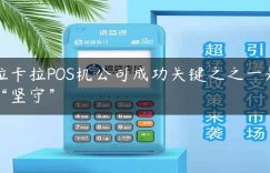 拉卡拉POS机公司成功关键之之一是“坚守”缩略图