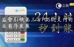 监管引领第三方POS机支付行业有序发展缩略图