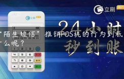 “陌生短信”推销POS机的行为到底是什么呢？缩略图