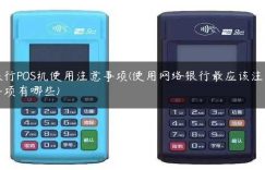 银行POS机使用注意事项(使用网络银行最应该注意事项有哪些)缩略图