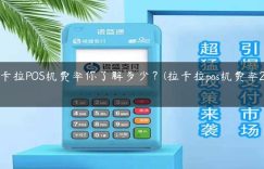 拉卡拉POS机费率你了解多少？(拉卡拉pos机费率2021)缩略图