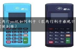 农商行pos机如何刷卡（农商行刷卡最晚什么时候到账）缩略图