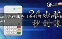 pos机办理业务（银行可以办理pos机吗）缩略图