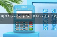 中国银联pos机可靠吗（银联pos机多少钱一台）缩略图