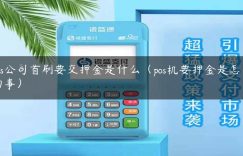 pos公司首刷要交押金是什么（pos机要押金是怎么回事）缩略图
