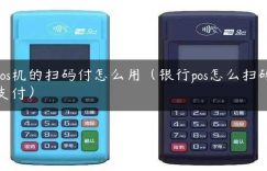 pos机的扫码付怎么用（银行pos怎么扫码支付）缩略图