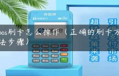 pos刷卡怎么操作（正确的刷卡方法步骤）缩略图