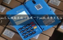做pos怎么提高业绩（办理一个pos机,业务员怎么提成）缩略图