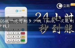 POS机一次可刷多少钱（pos机一次能刷多少钱）缩略图