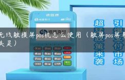 无线触摸屏pos机怎么使用（触屏pos屏幕失灵）缩略图