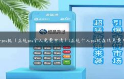 对公pos机（正规pos个人免费申请）(正规个人pos机在线免费申请)缩略图