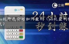 pos机外包公司如何盈利（pos机盈利模式）缩略图