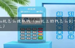 pos机怎么提取钱（pos机上的钱怎么到卡上）缩略图