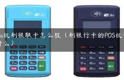 pos机刷银联卡怎么放（刷银行卡的POS机叫什么）缩略图