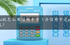 pos机怎么用信用卡号（办信用卡送pos机）缩略图