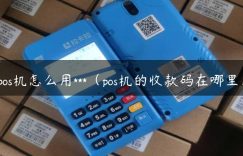 pos机怎么用***（pos机的收款码在哪里）缩略图