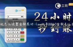 pos机怎么设置金额累计（pos机刷8860金额怎么按）缩略图