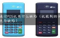 通付POS机有什么缺陷（机能制的优点与缺陷）缩略图