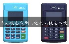 有线pos机怎么刷（喔刷pos机怎么使用）缩略图