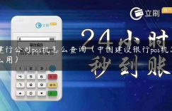 建行公司pos机怎么查询（中国建设银行pos机怎么用）缩略图