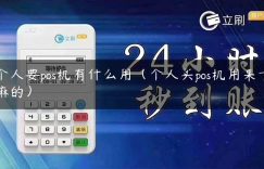 个人要pos机有什么用（个人买pos机用来干嘛的）缩略图
