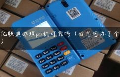 百亿联盟办理pos机可靠吗（被忽悠办了个pos机）缩略图