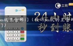 pos机主管部门（投诉pos机的主管部门）缩略图