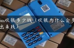 pos收银多少钱（收银为什么会多出来钱）缩略图