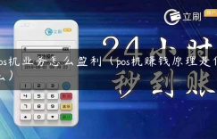 pos机业务怎么盈利（pos机赚钱原理是什么）缩略图