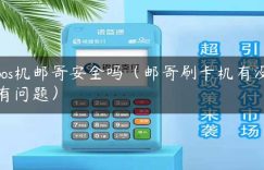 pos机邮寄安全吗（邮寄刷卡机有没有问题）缩略图