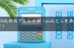 POS机的商户怎么添加（pos机怎么更换商户）缩略图