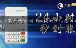 pos上家不给分润（pos机和银行怎么分润）缩略图