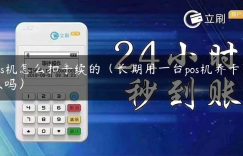 pos机怎么扣手续的（长期用一台pos机养卡可以吗）缩略图