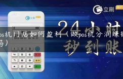 pos机门店如何盈利（做pos机分润赚钱吗）缩略图
