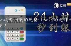 pos机专用纸的规格（pos用的是什么纸）缩略图